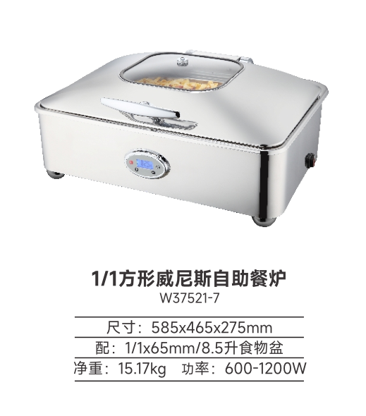 新力士/W37521-7/玻璃保温容器及其玻璃胆/ 商用1/1方形威尼斯自助餐炉 /585*465*275mm/净重15.17kg